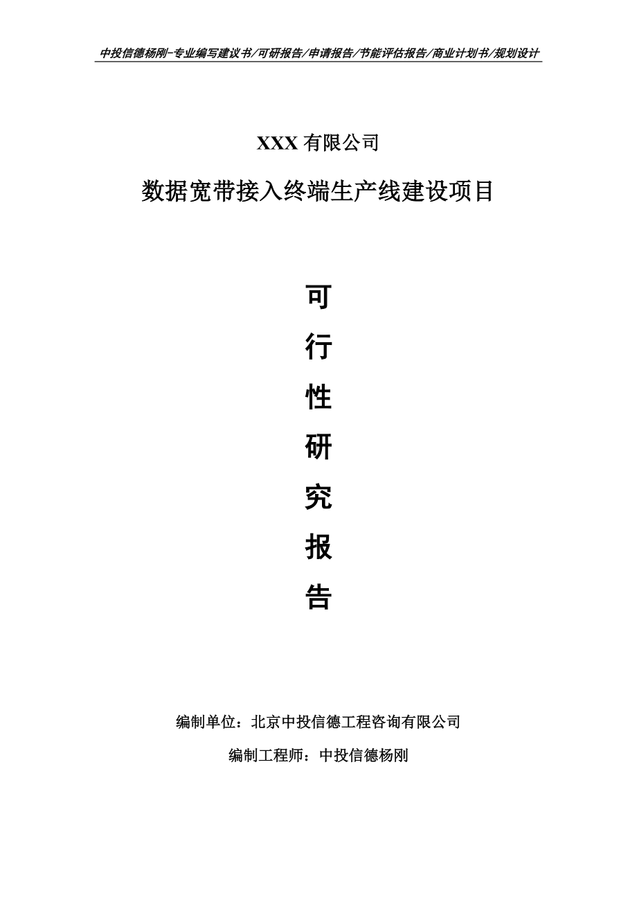 数据宽带接入终端生产线建设可行性研究报告申请备案.doc_第1页