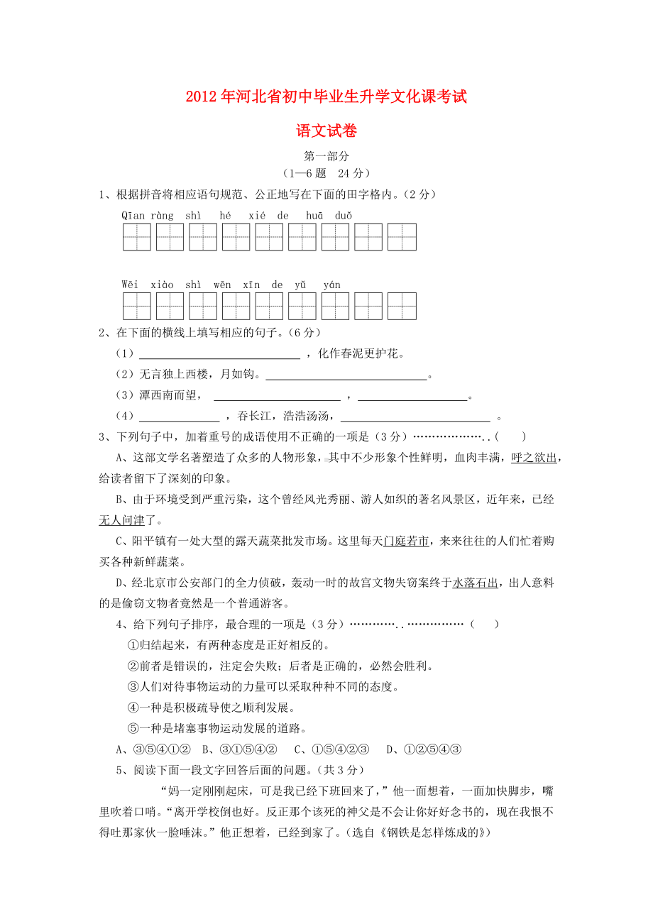 河北省中考语文真题试题.doc_第1页