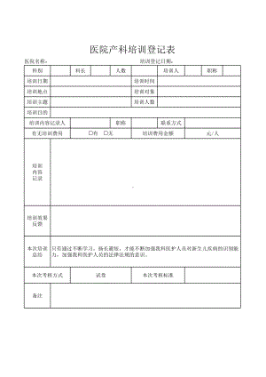 医院产科培训登记表模板.xlsx