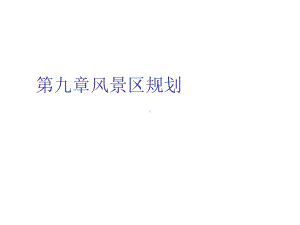 风景区规划 .ppt