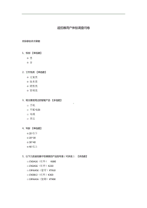 遥控器用户体验调查问卷.docx