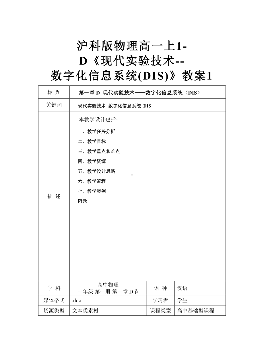 沪科版物理高一上1-D《现代实验技术-数字化信息系统(DIS)》教案1.doc_第1页