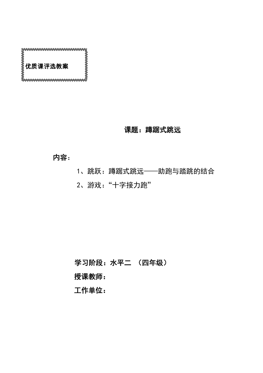 水平二(四年级)：《蹲踞式跳远》示范说课稿.doc_第1页