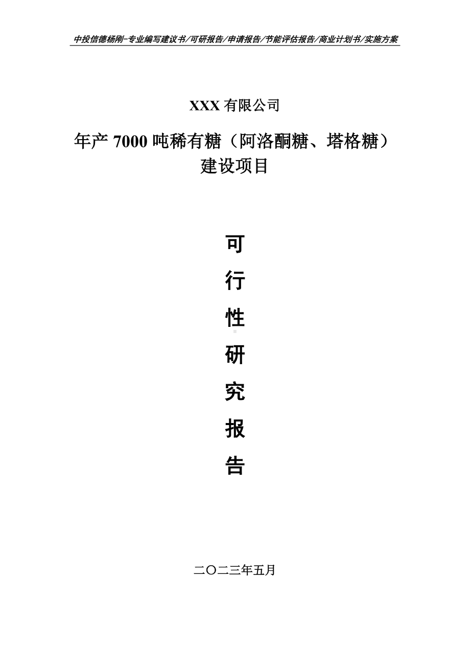 年产7000吨稀有糖（阿洛酮糖、塔格糖）建设可行性研究报告.doc_第1页