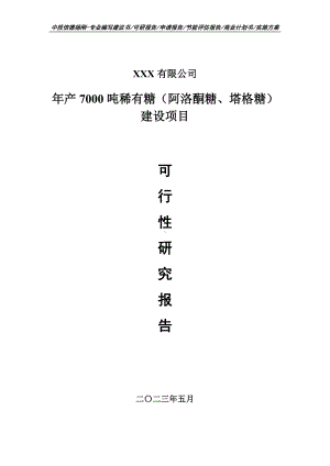 年产7000吨稀有糖（阿洛酮糖、塔格糖）建设可行性研究报告.doc