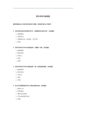 音乐学科问卷调查.docx