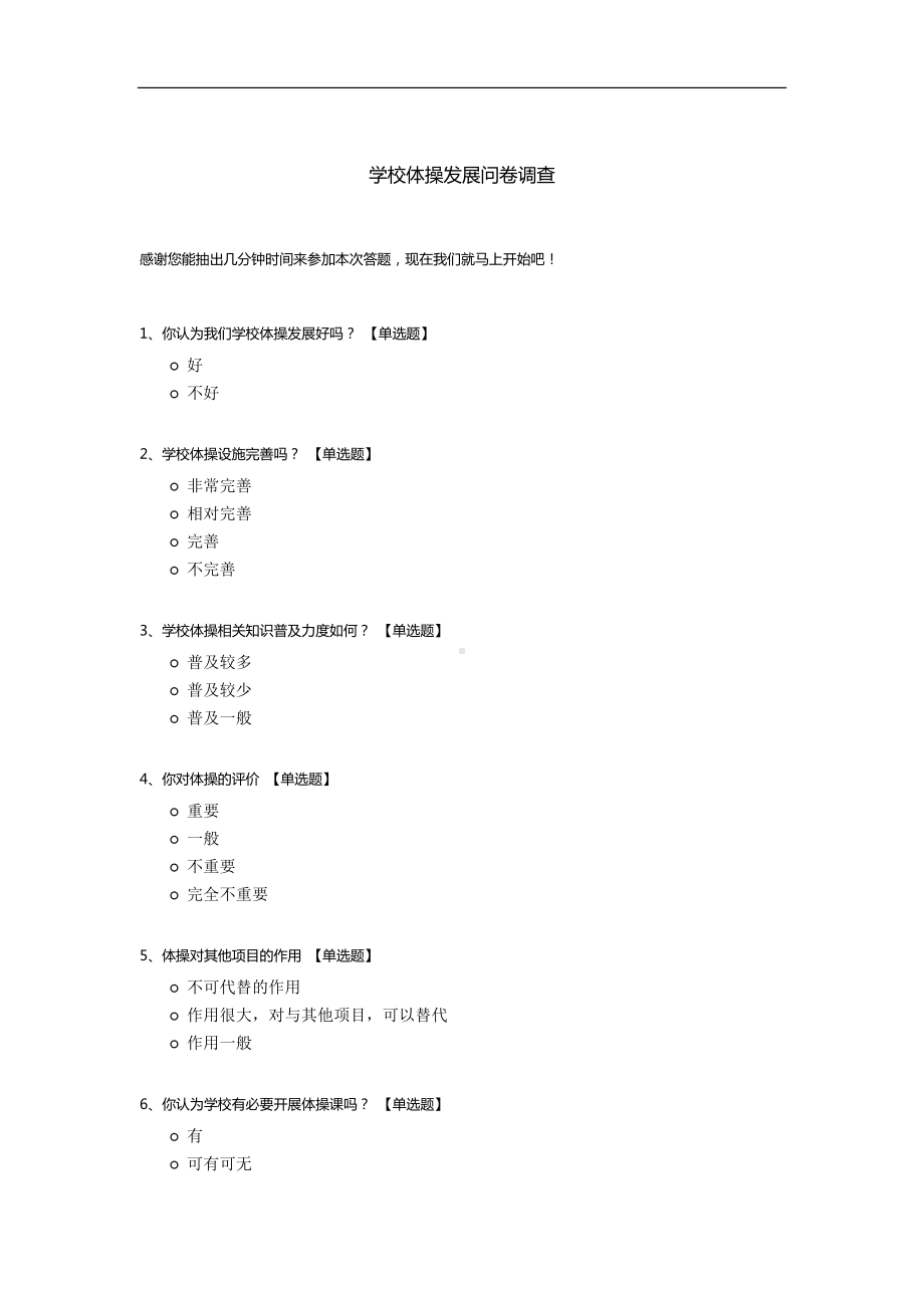 学校体操发展问卷调查.docx_第1页