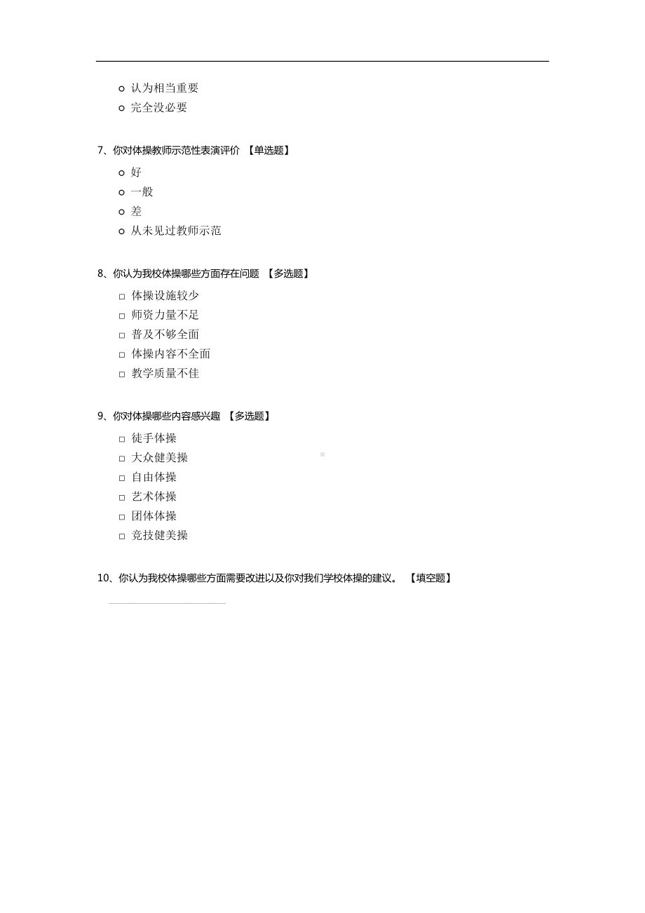 学校体操发展问卷调查.docx_第2页