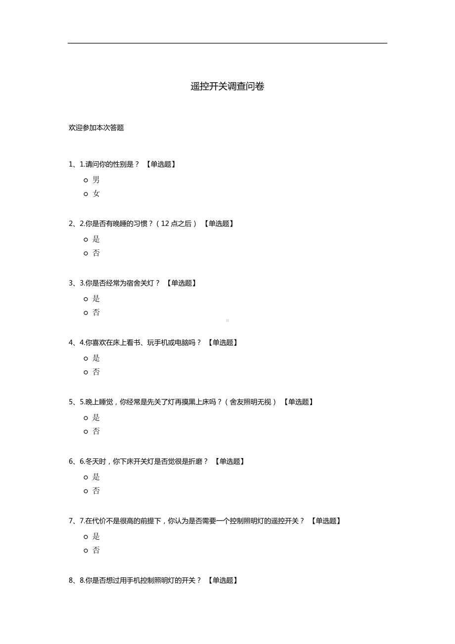 遥控开关调查问卷.docx_第1页