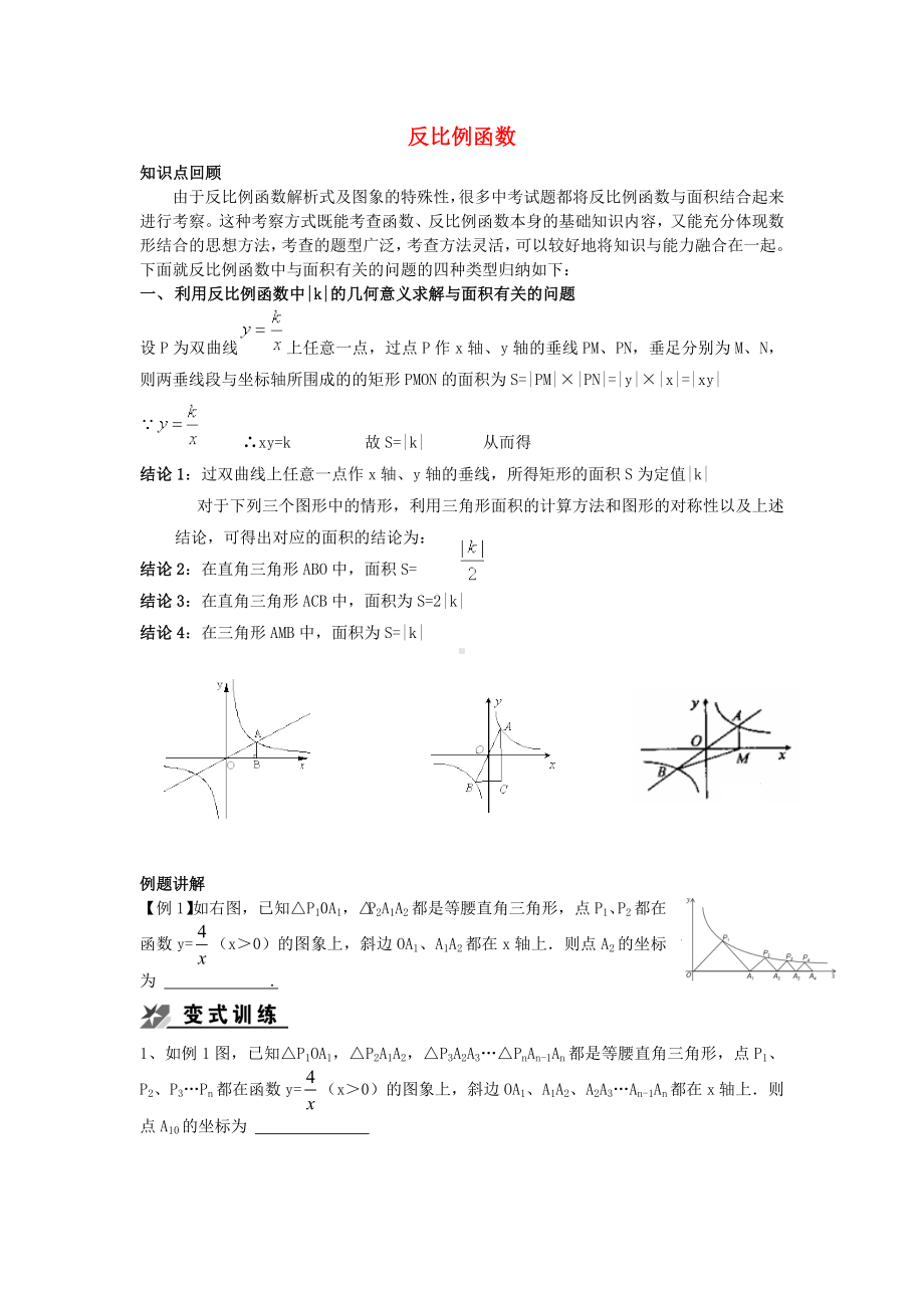 江苏省常州市XX中学八年级数学下册-11-反比例函数难题拓展-(新版)苏科版.doc_第1页