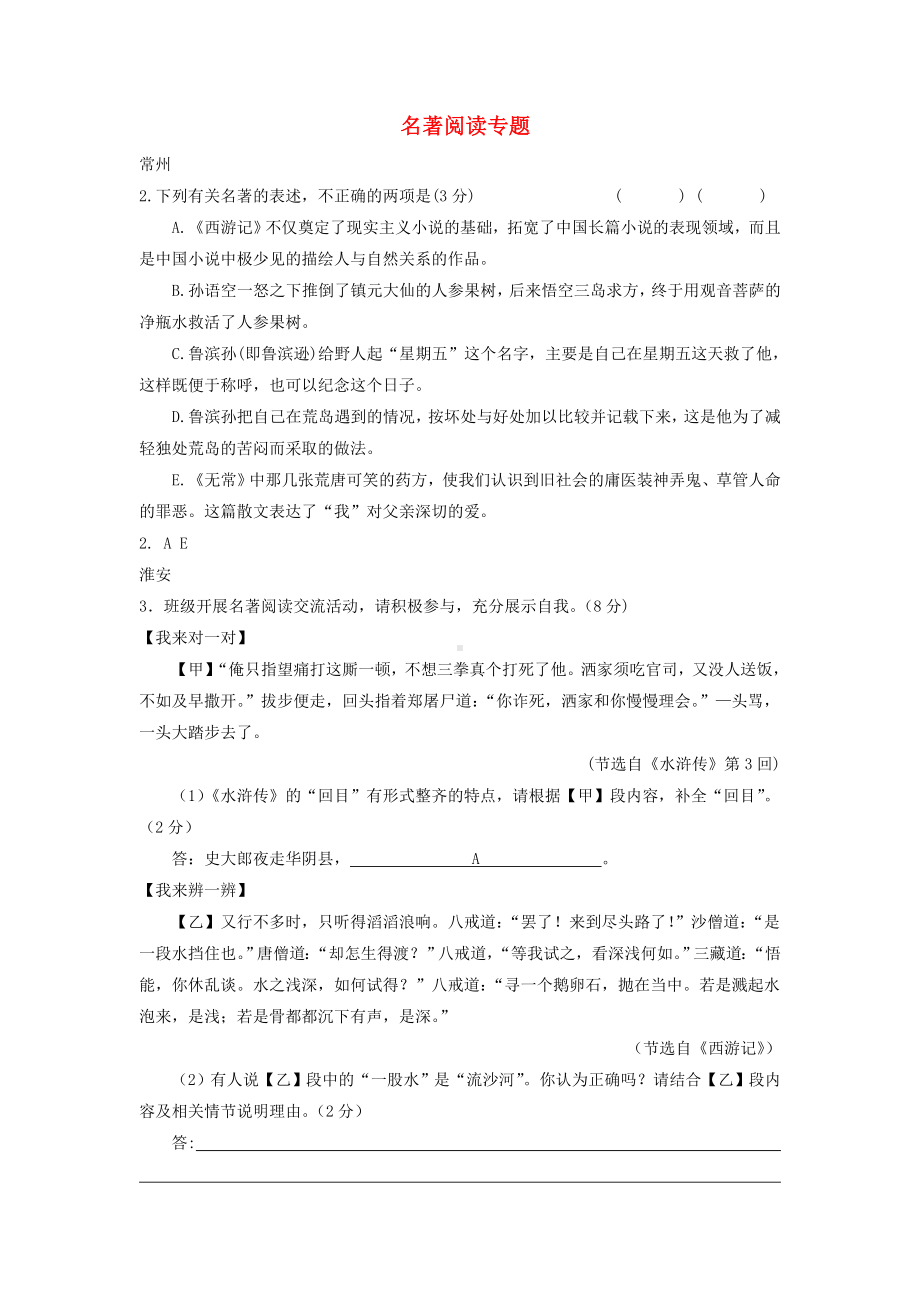 江苏省中考语文真题全卷汇编名著阅读-专题.doc_第1页