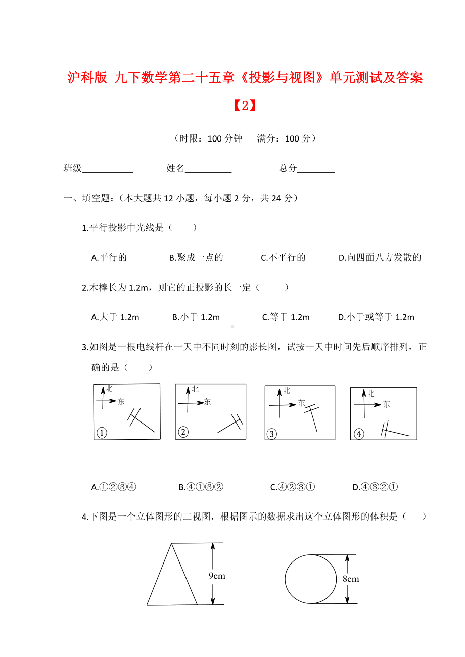 沪科版九年级数学下册第二十五章《投影与视图》单元测试及答案（2）.docx_第1页