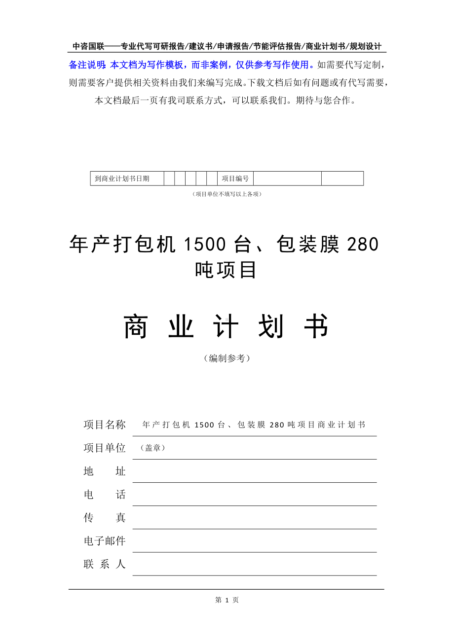 年产打包机1500台、包装膜280吨项目商业计划书写作模板-融资招商.doc_第2页