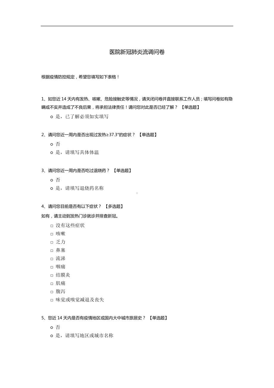 医院新冠肺炎流调问卷模板.docx_第1页