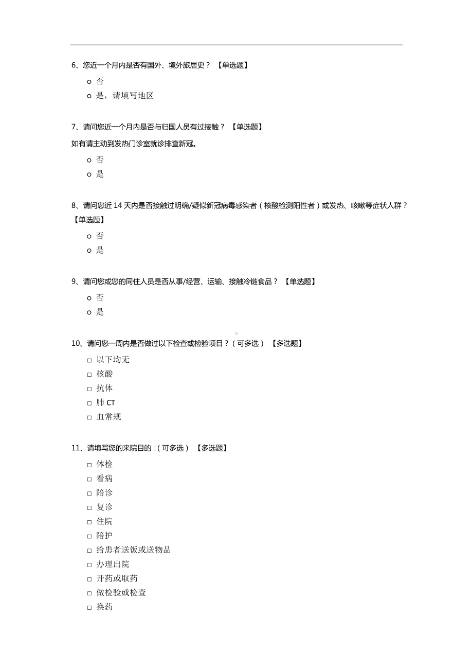 医院新冠肺炎流调问卷模板.docx_第2页