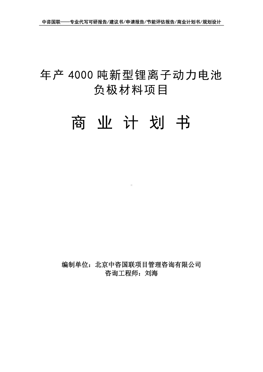 年产4000吨新型锂离子动力电池负极材料项目商业计划书写作模板-融资招商.doc_第1页