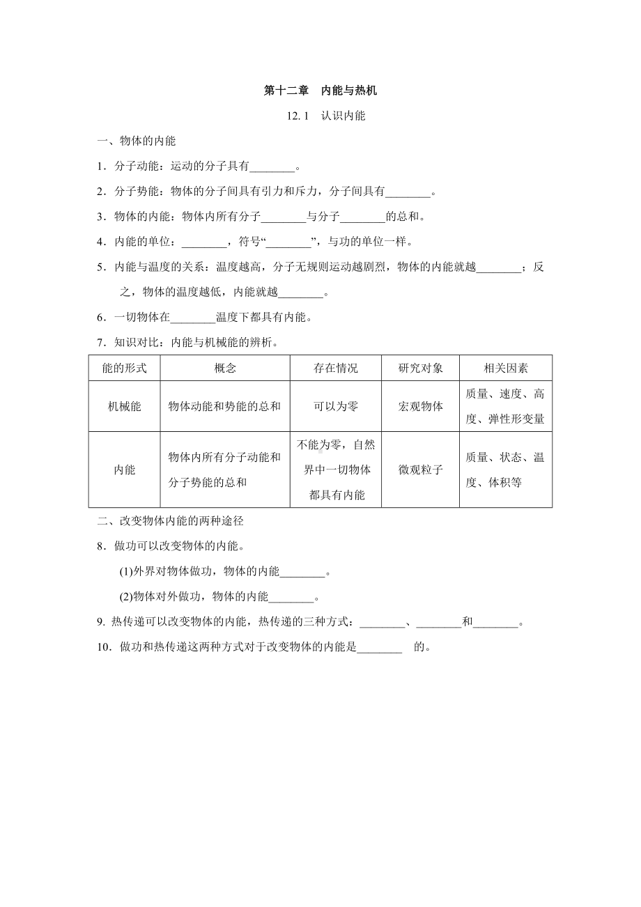 沪粤版九年级物理上册-第十二章-内能与热机-一课一练(基础知识)(含答案).doc_第1页