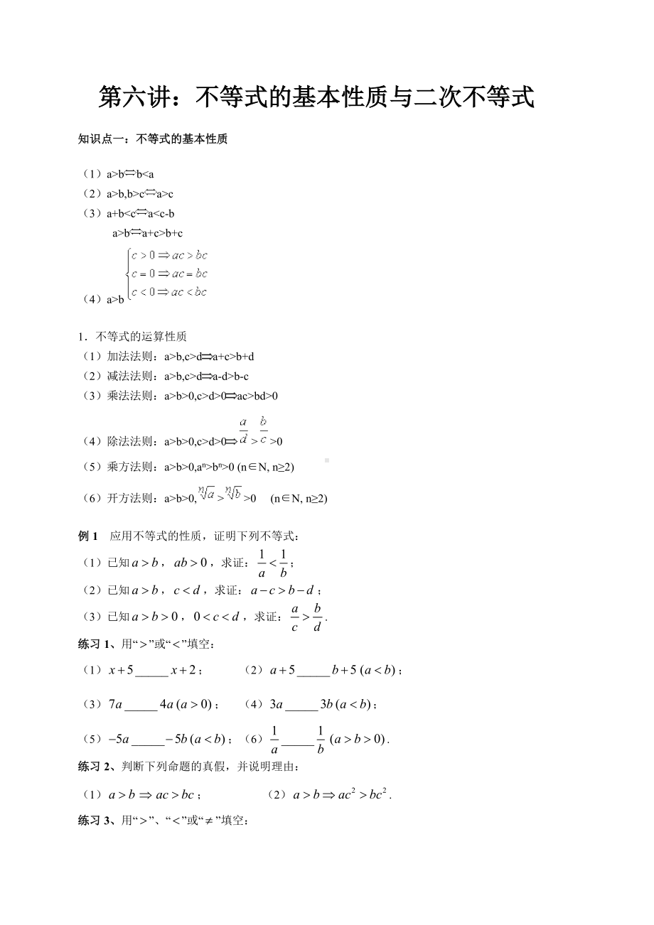 沪教版高一数学上册2.1-2.2-不等式基本性质与一元二次不等式-讲义-无答案.doc_第1页