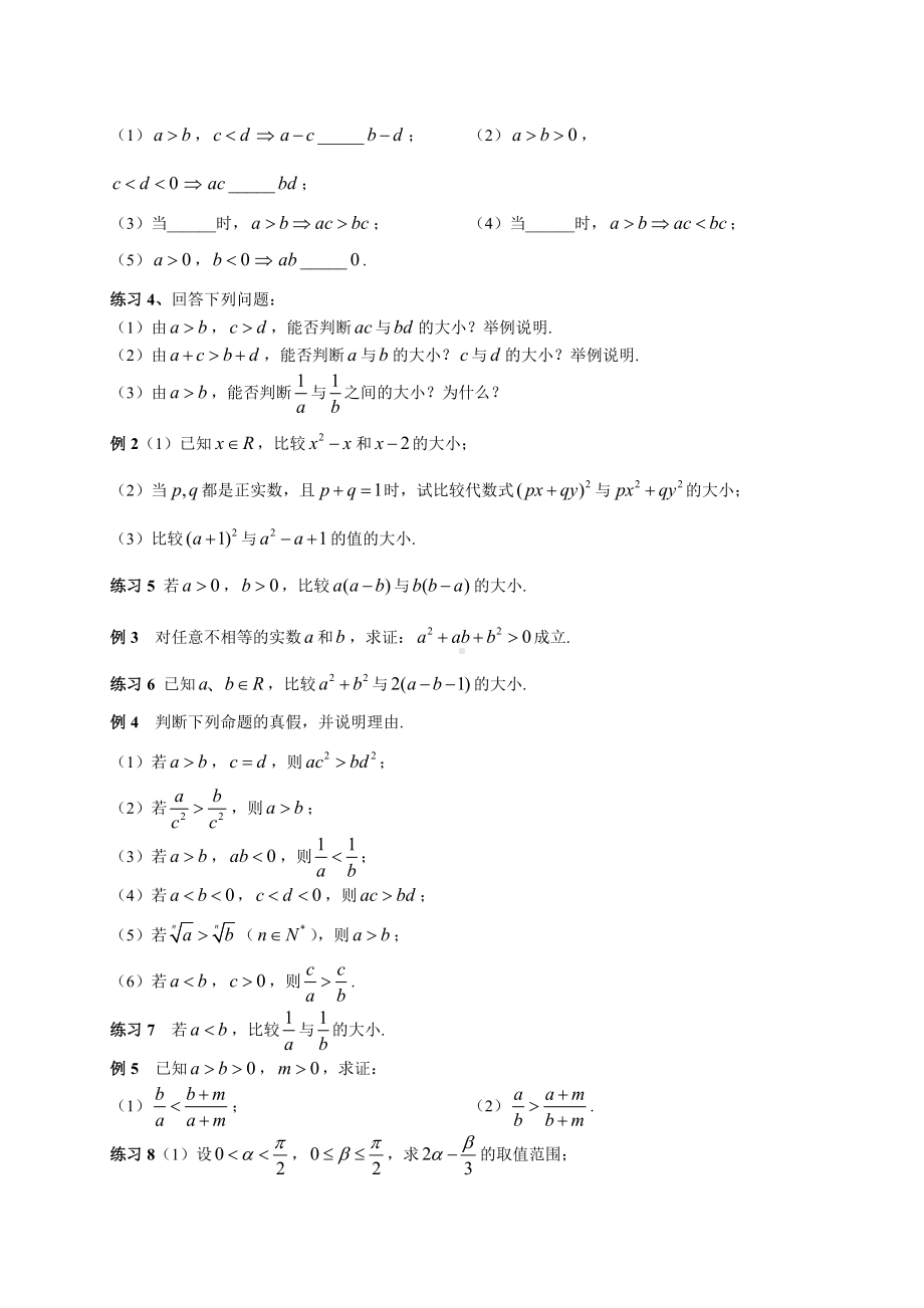 沪教版高一数学上册2.1-2.2-不等式基本性质与一元二次不等式-讲义-无答案.doc_第2页