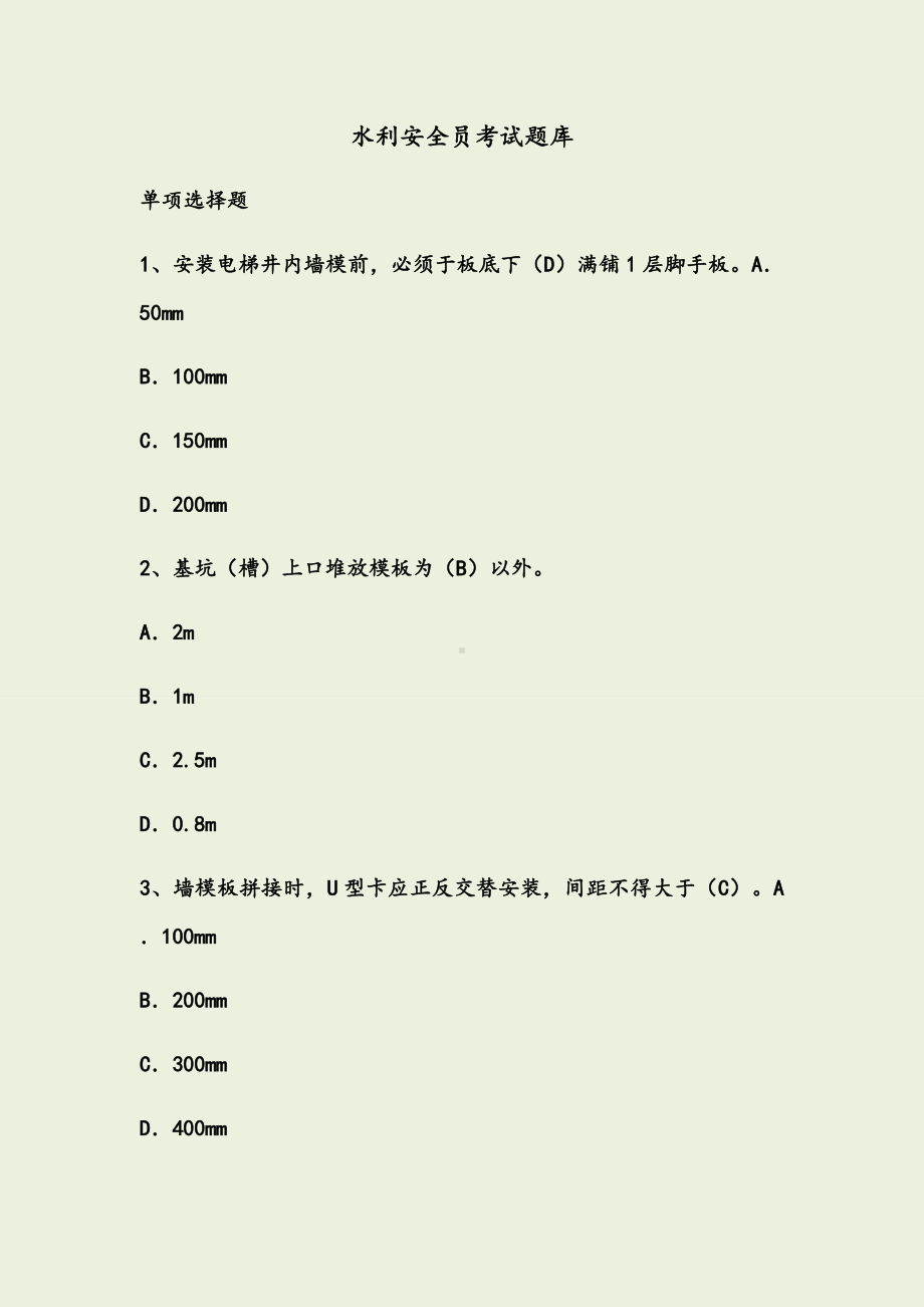 水利安全员考试题库及答案.docx_第1页