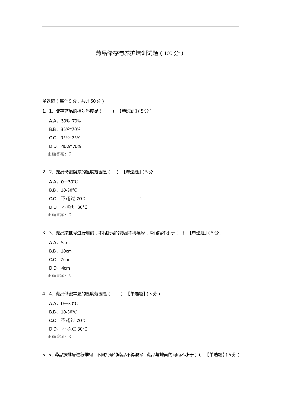 药品储存与养护培训试题.docx_第1页