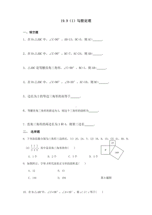 沪教版数学(上海)八年级第一学期课时练：19.9勾股定理(含答案).docx