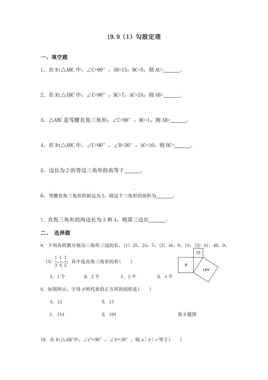 沪教版数学(上海)八年级第一学期课时练：19.9勾股定理(含答案).docx_第1页