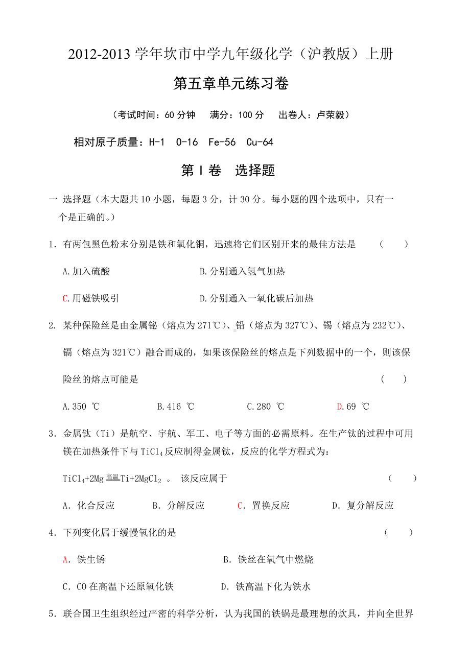 沪教版化学九年级上册《第五章金属与矿物》单元练习.docx_第1页