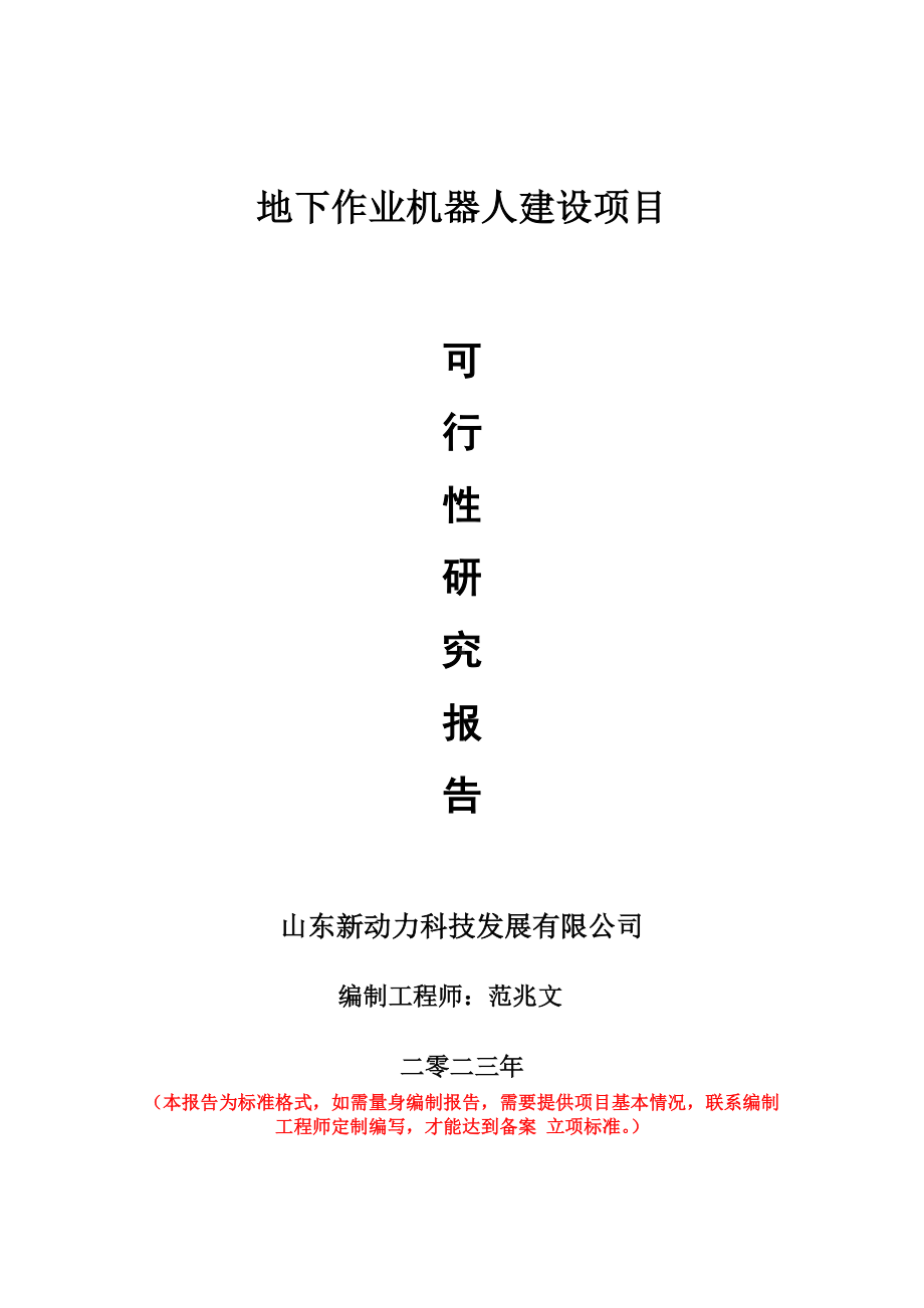 重点项目地下作业机器人建设项目可行性研究报告申请立项备案可修改案例.doc_第1页