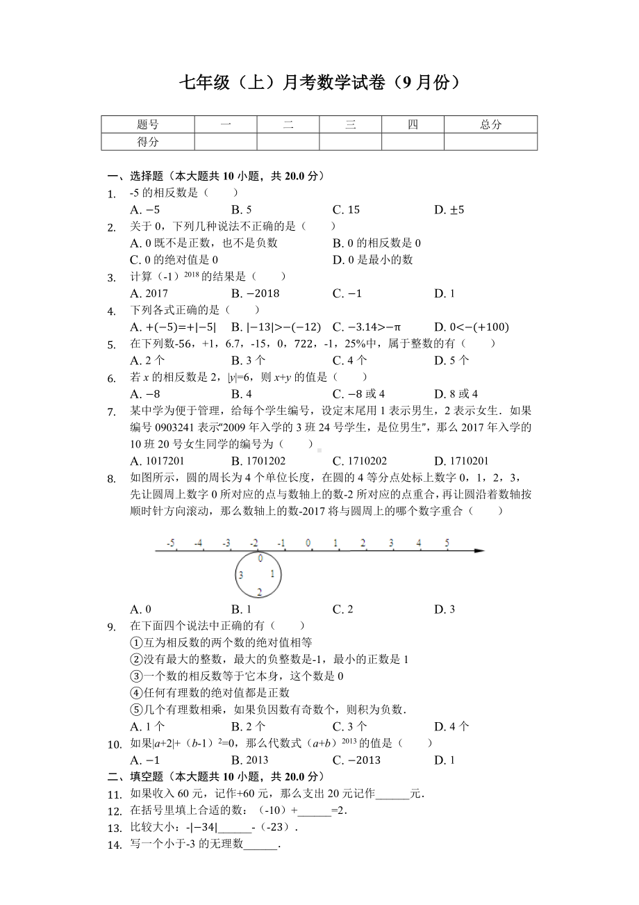 江苏省苏州市-七年级(上)月考数学试卷(9月份)-.docx_第1页