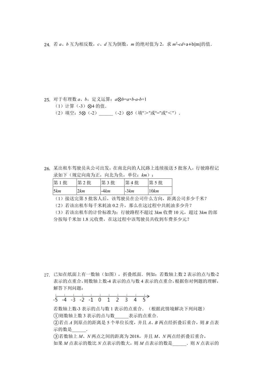 江苏省苏州市-七年级(上)月考数学试卷(9月份)-.docx_第3页