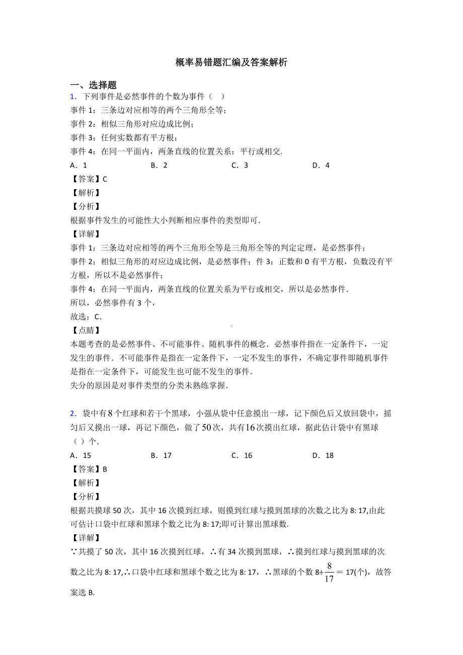 概率易错题汇编及答案解析.doc_第1页