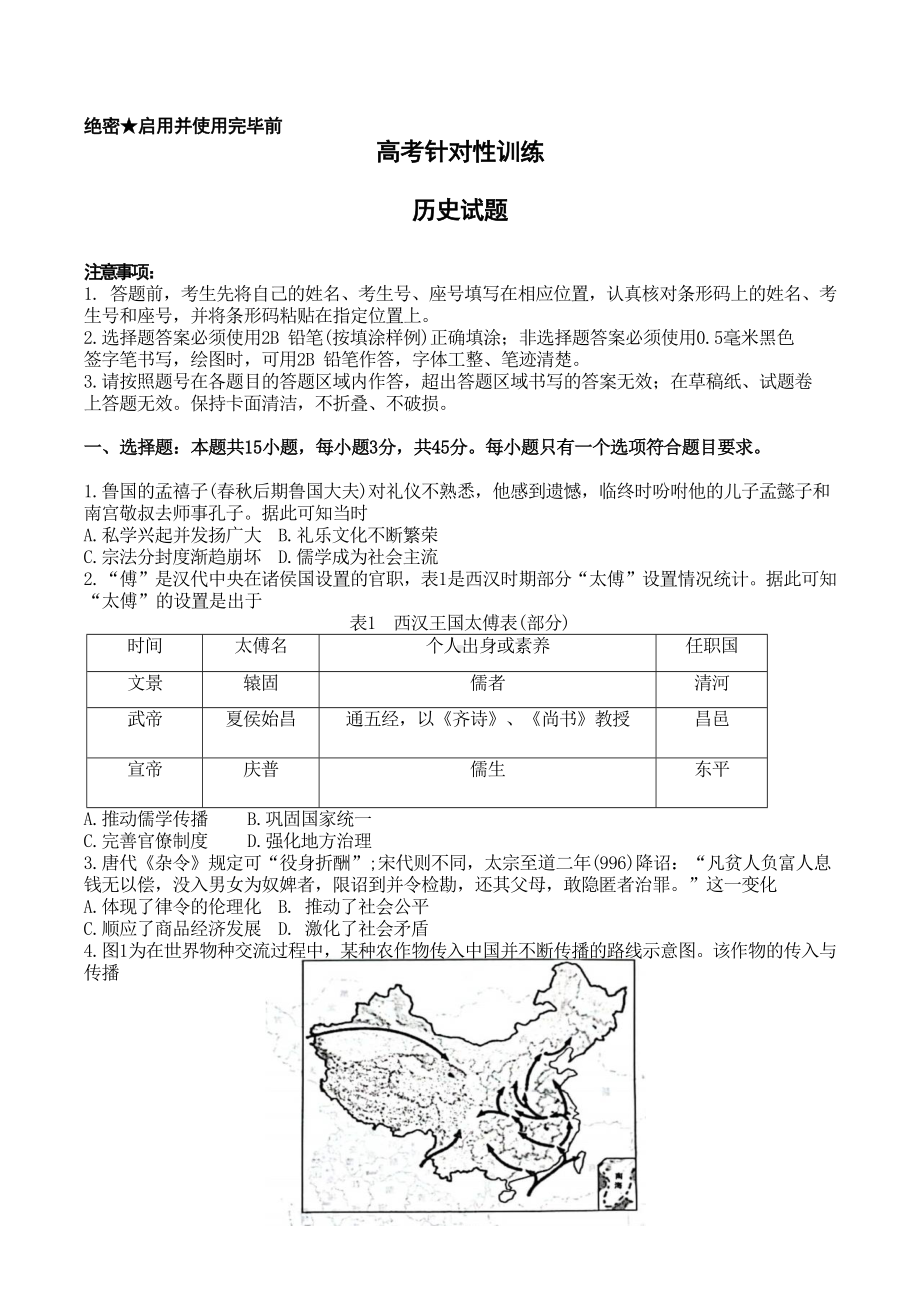 2023届山东省济南市高三第三次模拟历史试卷+答案.docx_第1页