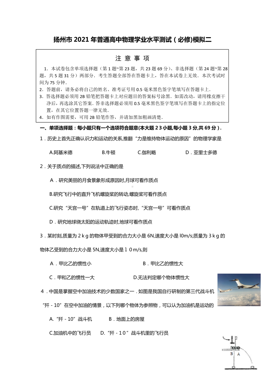 江苏省扬州市2021年普通高中学业水平测试必修模拟考试物理试题二.doc_第1页