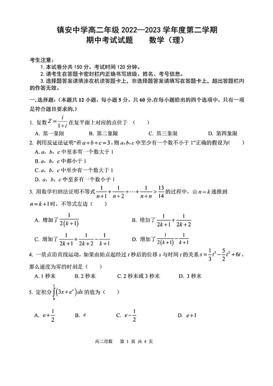 陕西省商洛市镇安 2022-2023学年高二下学期中考试理科数学试题 - 副本.pdf_第1页