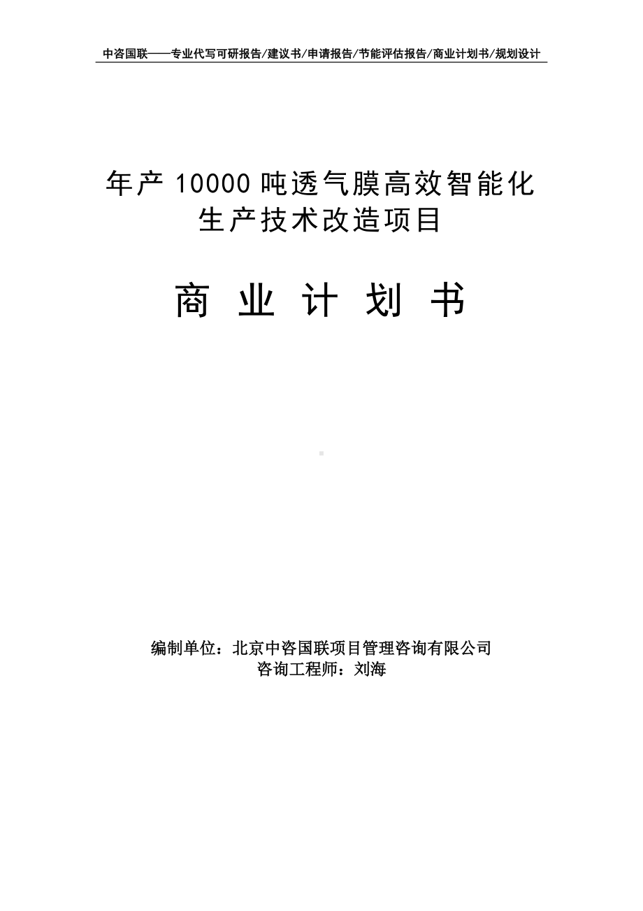 年产10000吨透气膜高效智能化生产技术改造项目商业计划书写作模板-融资招商.doc_第1页