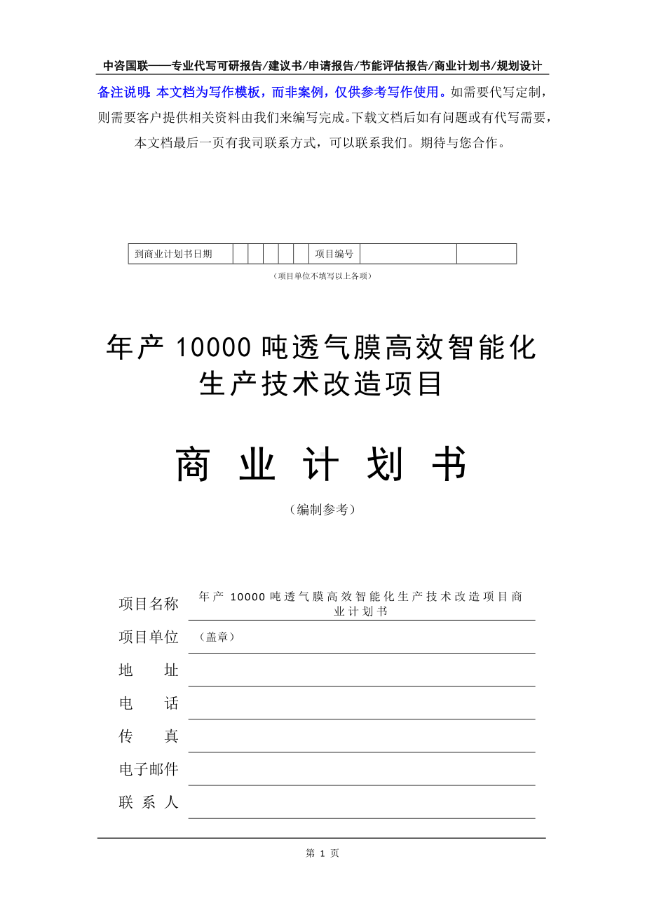 年产10000吨透气膜高效智能化生产技术改造项目商业计划书写作模板-融资招商.doc_第2页