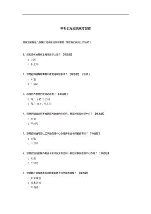 养老金发放满意度调查问卷模板.docx