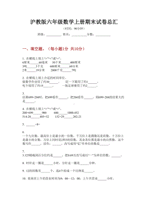 沪教版六年级数学上册期末试卷总汇.doc