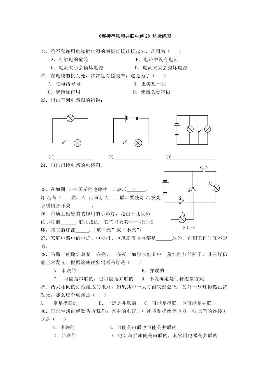 沪科版九年级物理试卷全册达标练习：14-3连接串联和并联电路2.docx_第1页