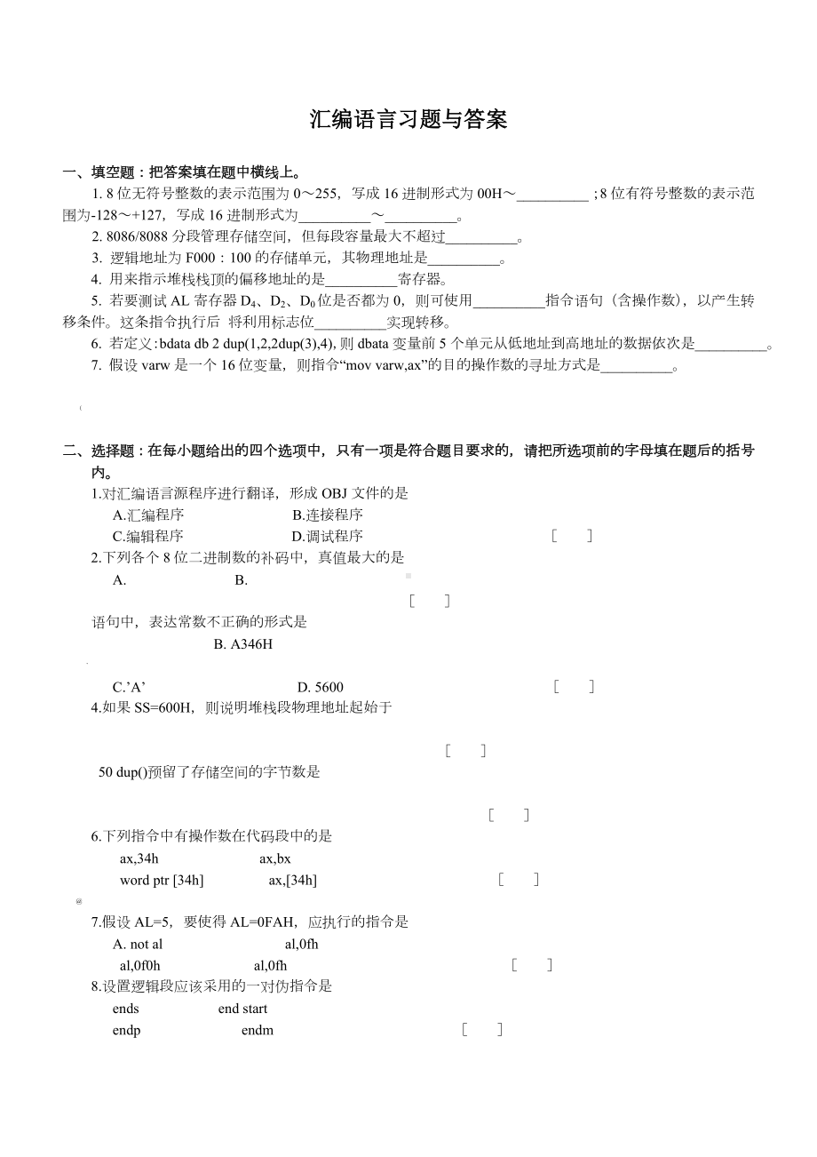 汇编语言习题与答案.doc_第1页