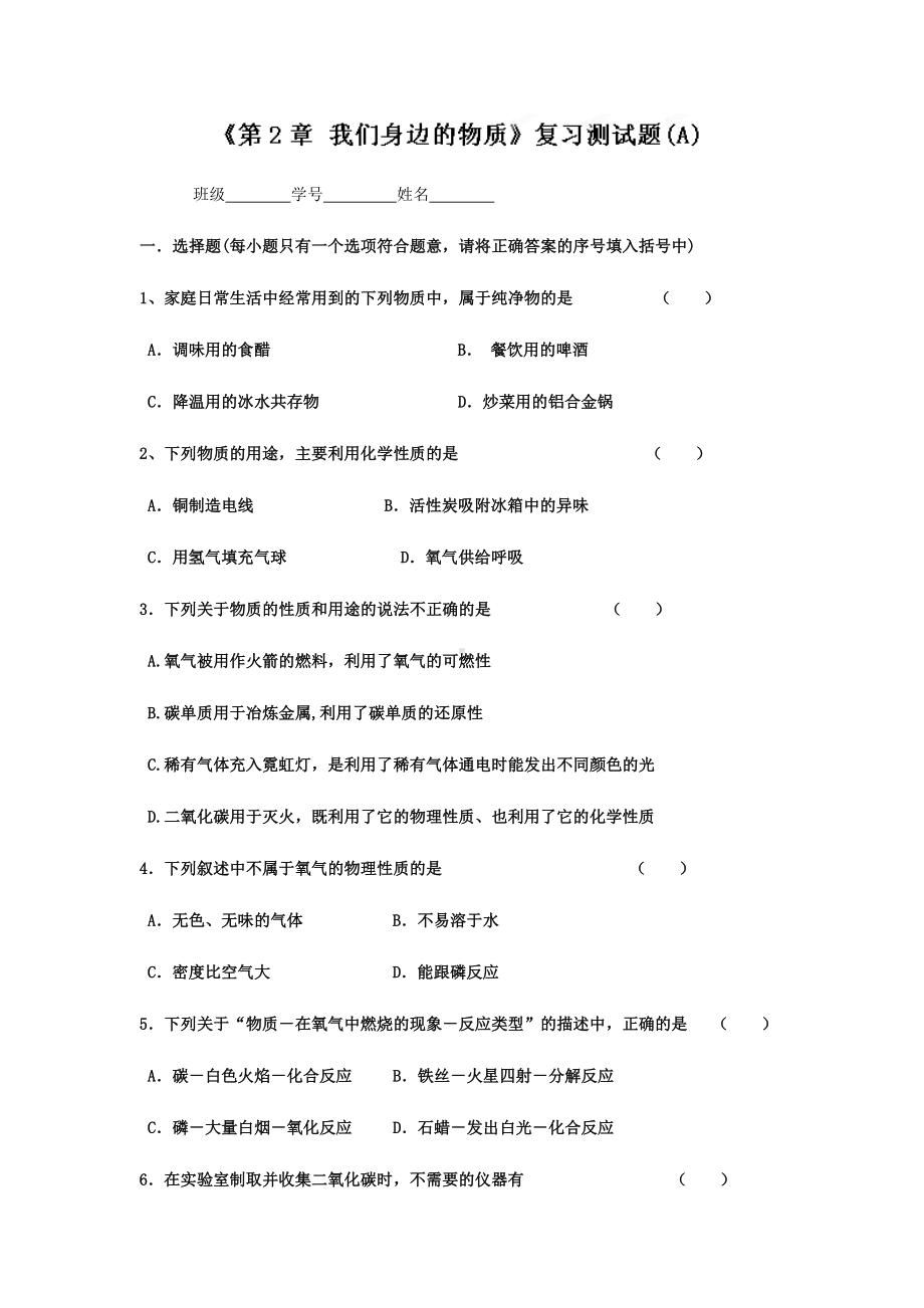 沪教版化学九年级上册第二章我们身边的物质单元测试题(A).docx_第1页