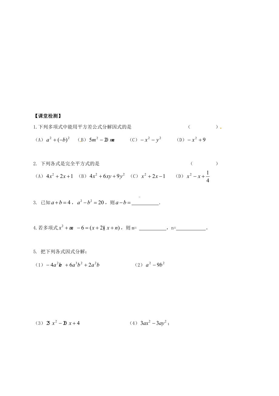 江苏省镇江市七年级数学下册9.5多项式的因式分解复习学案新版苏科版.docx_第3页