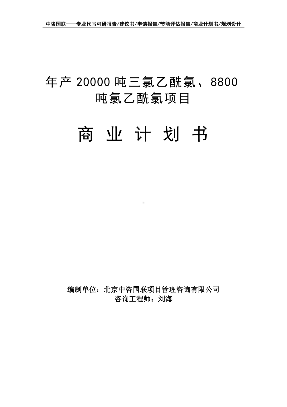 年产20000吨三氯乙酰氯、8800吨氯乙酰氯项目商业计划书写作模板-融资招商.doc_第1页