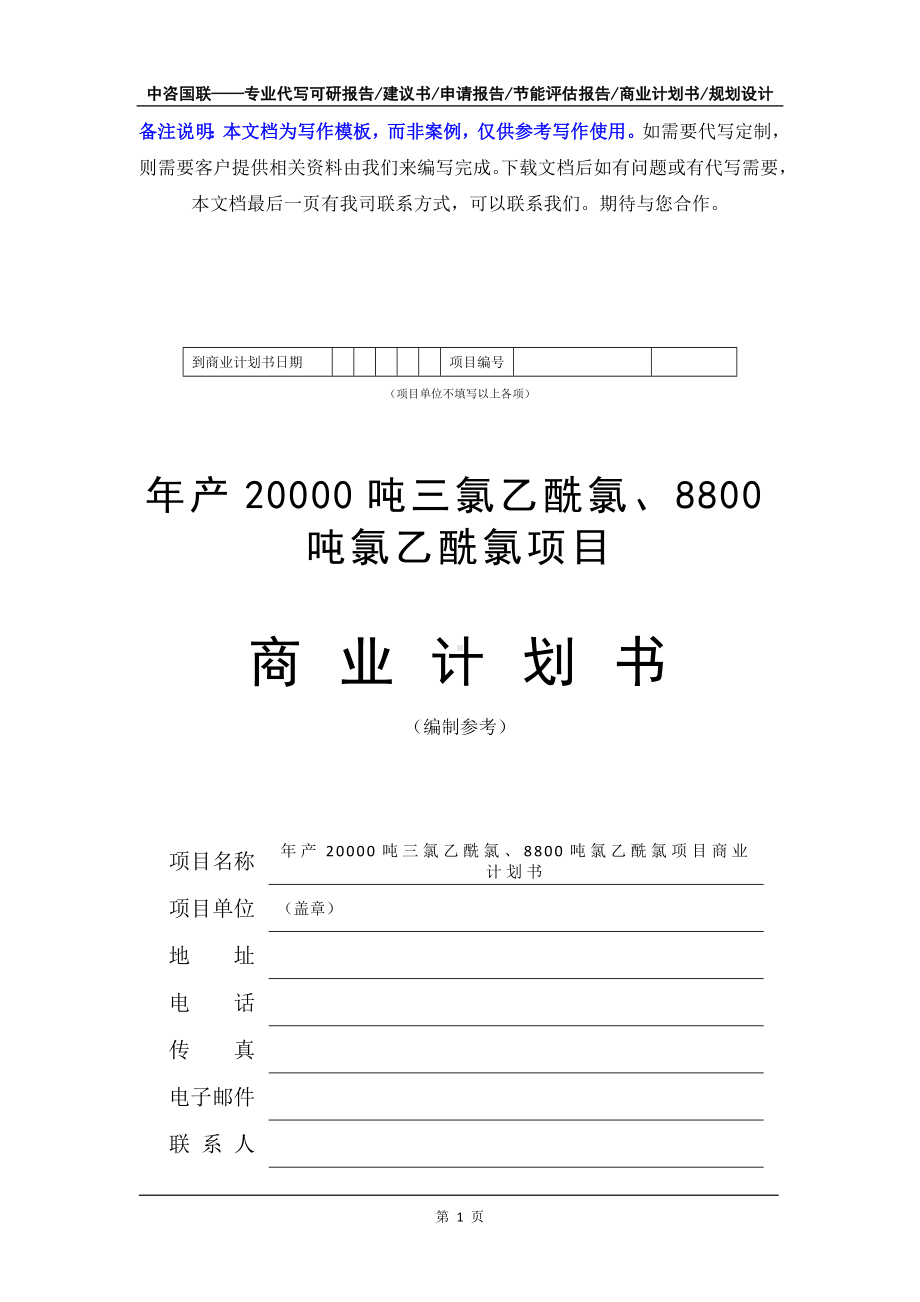 年产20000吨三氯乙酰氯、8800吨氯乙酰氯项目商业计划书写作模板-融资招商.doc_第2页