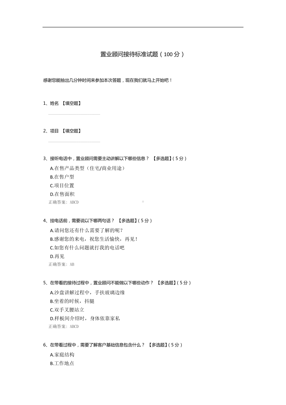 置业顾问接待标准试题.docx_第1页