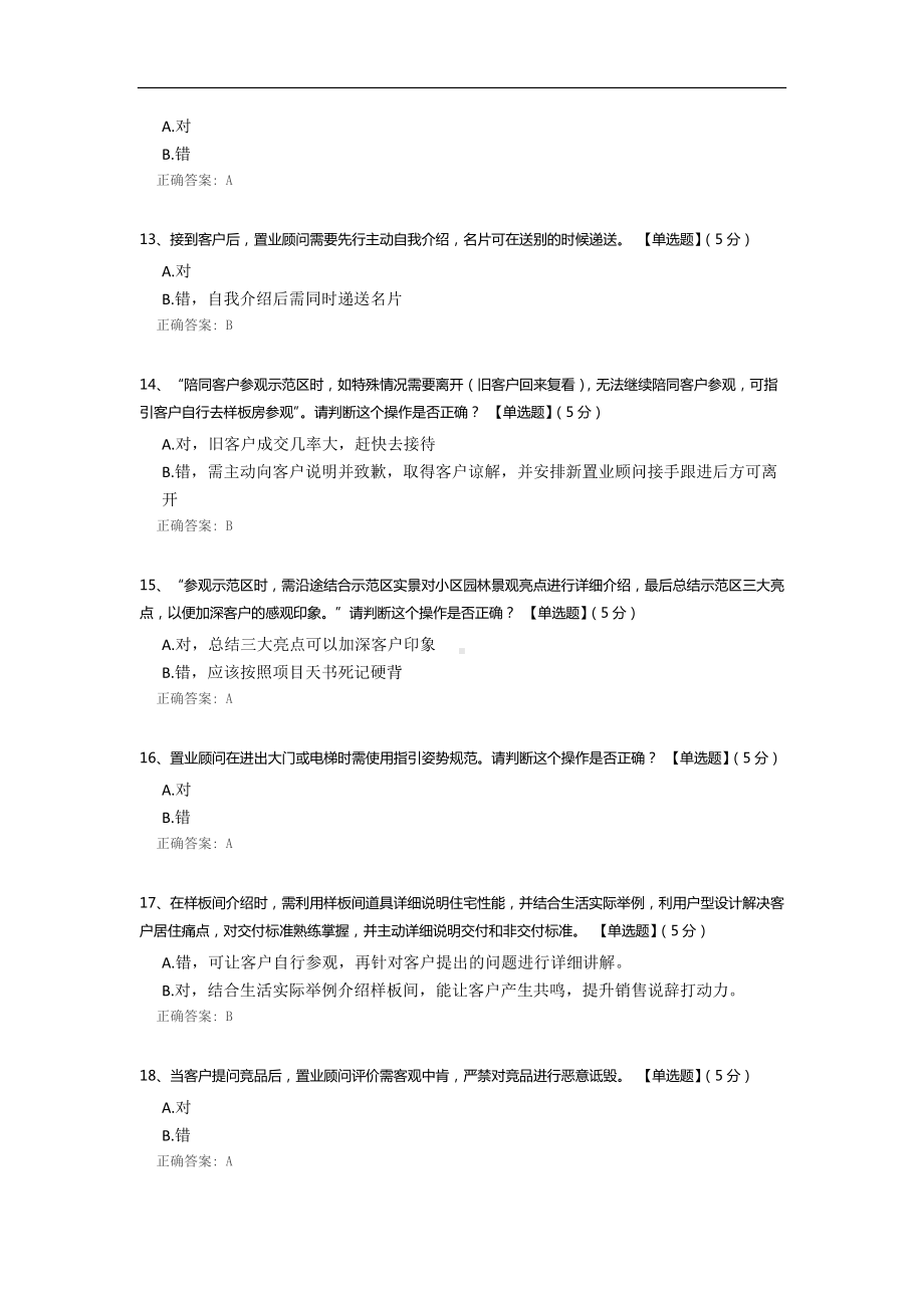 置业顾问接待标准试题.docx_第3页