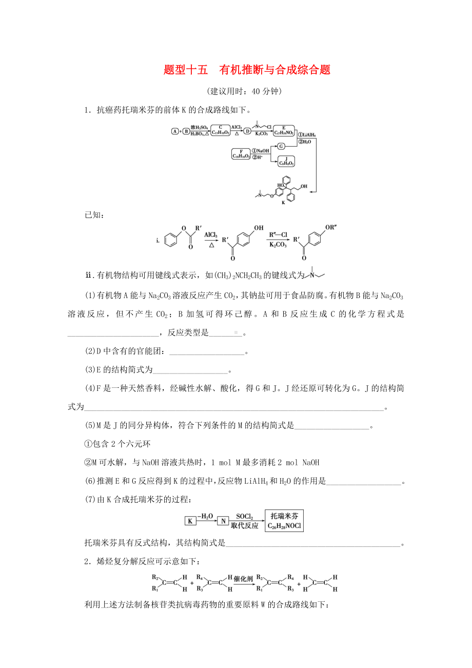 江苏省高考化学三轮复习：题型精准练十五有机推断与合成综合题(含解析).doc_第1页