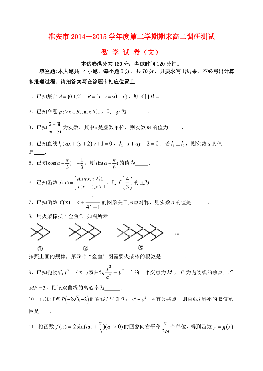 江苏省淮安市高二数学下学期期末考试试题-文.doc_第1页