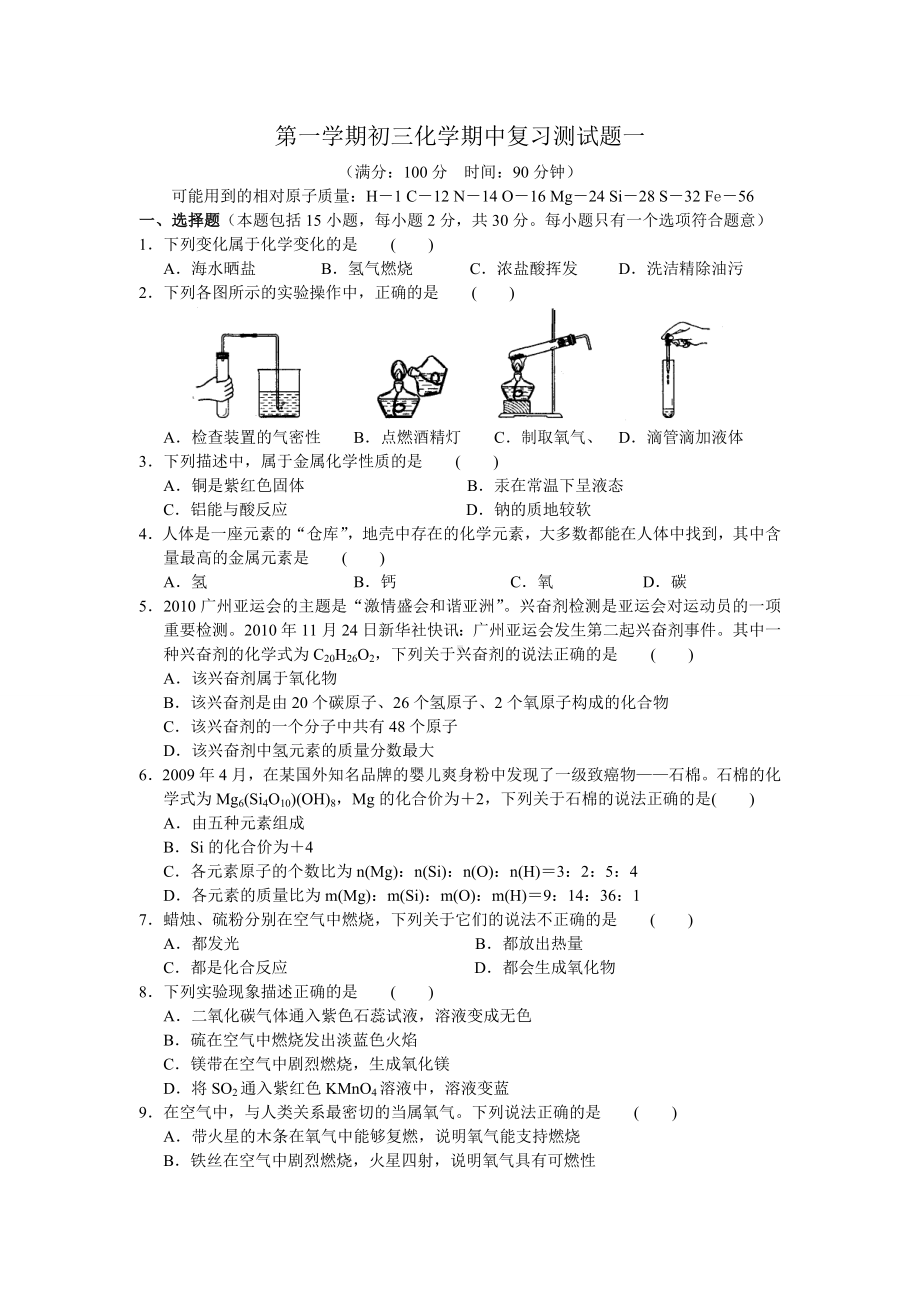 沪教版化学九年级上册-第一学期初三化学期中复习测试题一.doc_第1页